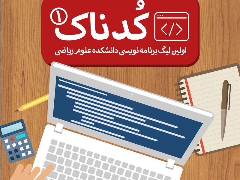 پوستر مسابقه‌ی کدناک ۱